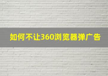 如何不让360浏览器弹广告