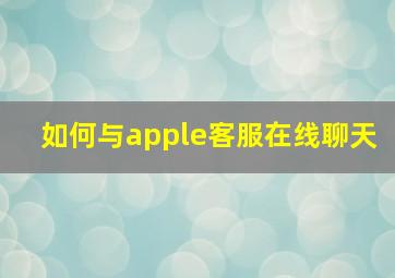 如何与apple客服在线聊天