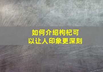 如何介绍枸杞可以让人印象更深刻