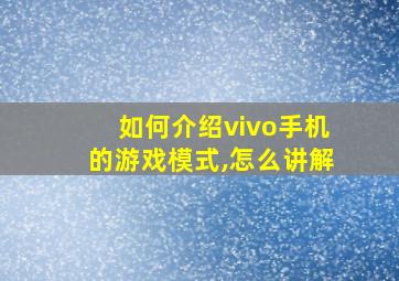 如何介绍vivo手机的游戏模式,怎么讲解