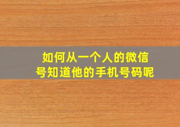 如何从一个人的微信号知道他的手机号码呢