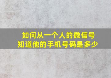 如何从一个人的微信号知道他的手机号码是多少