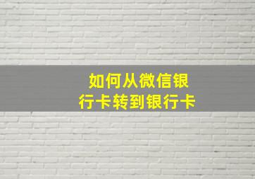 如何从微信银行卡转到银行卡