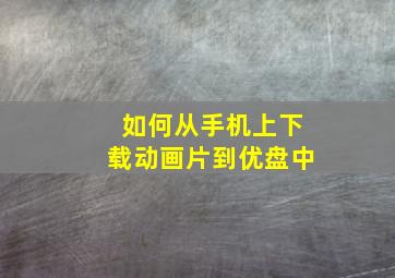 如何从手机上下载动画片到优盘中