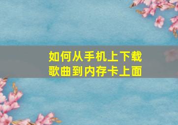 如何从手机上下载歌曲到内存卡上面