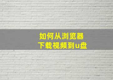 如何从浏览器下载视频到u盘