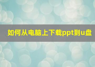 如何从电脑上下载ppt到u盘