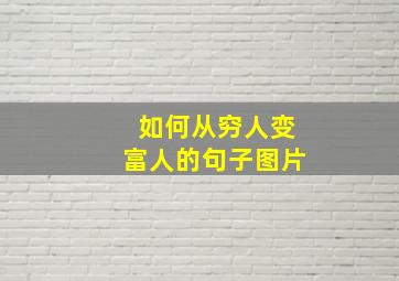 如何从穷人变富人的句子图片