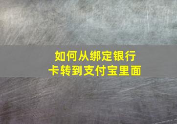 如何从绑定银行卡转到支付宝里面