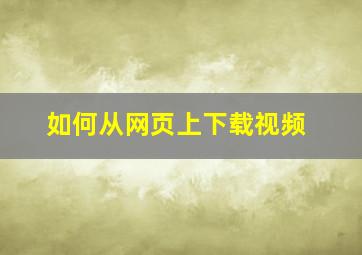 如何从网页上下载视频