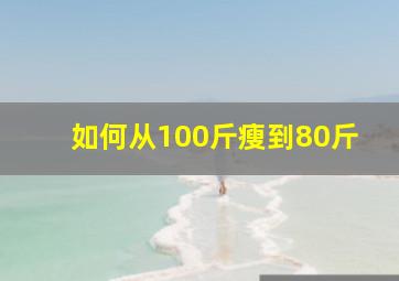 如何从100斤瘦到80斤