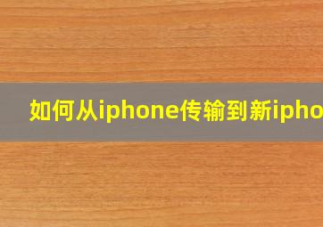 如何从iphone传输到新iphone