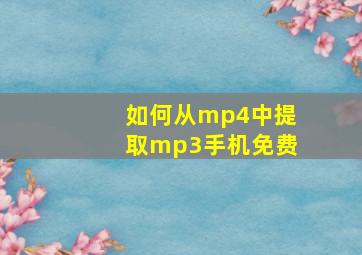 如何从mp4中提取mp3手机免费