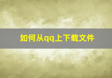 如何从qq上下载文件