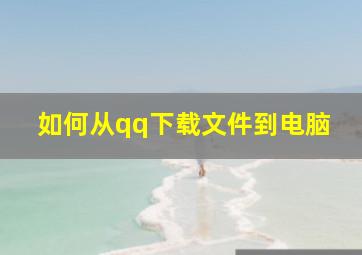 如何从qq下载文件到电脑