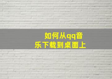 如何从qq音乐下载到桌面上