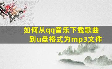 如何从qq音乐下载歌曲到u盘格式为mp3文件