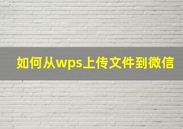 如何从wps上传文件到微信