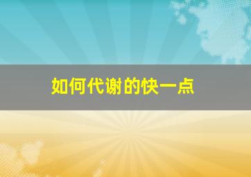 如何代谢的快一点