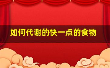 如何代谢的快一点的食物