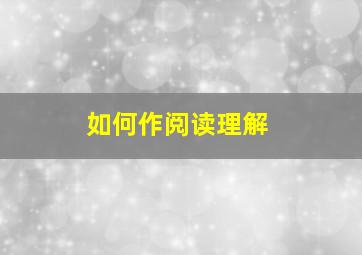 如何作阅读理解