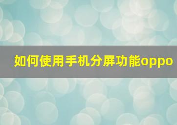 如何使用手机分屏功能oppo