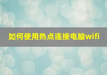 如何使用热点连接电脑wifi