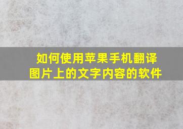 如何使用苹果手机翻译图片上的文字内容的软件