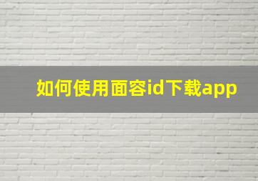 如何使用面容id下载app