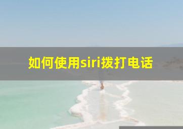 如何使用siri拨打电话