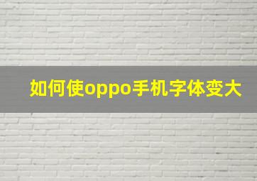 如何使oppo手机字体变大