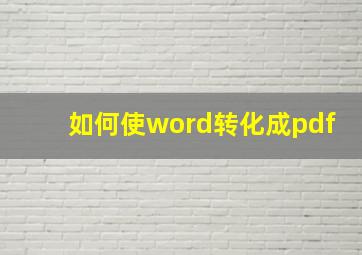 如何使word转化成pdf