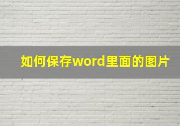 如何保存word里面的图片