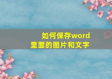 如何保存word里面的图片和文字