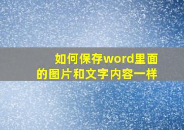 如何保存word里面的图片和文字内容一样