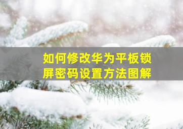 如何修改华为平板锁屏密码设置方法图解