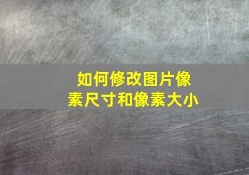 如何修改图片像素尺寸和像素大小