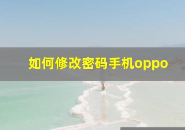 如何修改密码手机oppo