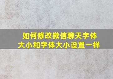 如何修改微信聊天字体大小和字体大小设置一样