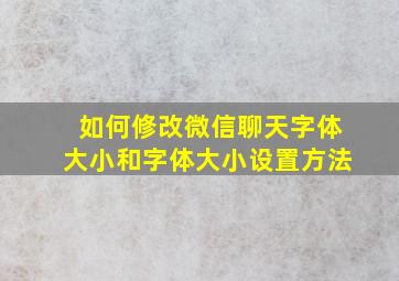 如何修改微信聊天字体大小和字体大小设置方法