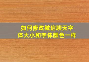 如何修改微信聊天字体大小和字体颜色一样