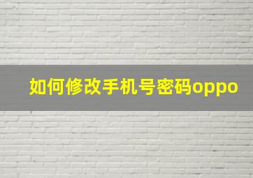 如何修改手机号密码oppo