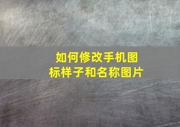 如何修改手机图标样子和名称图片