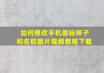 如何修改手机图标样子和名称图片视频教程下载