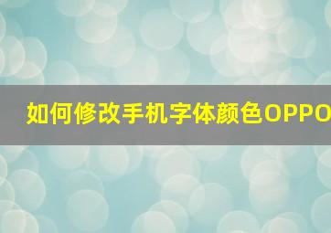 如何修改手机字体颜色OPPO