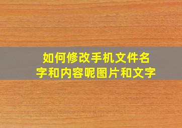 如何修改手机文件名字和内容呢图片和文字