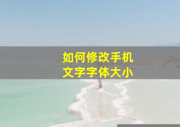 如何修改手机文字字体大小