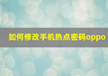 如何修改手机热点密码oppo