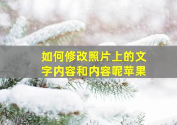 如何修改照片上的文字内容和内容呢苹果