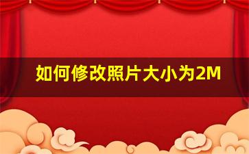 如何修改照片大小为2M